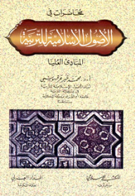 محاضرات في الأصول الإسلامية للتربية - محمد خير عرقسوسي