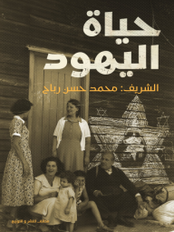 حياة اليهود