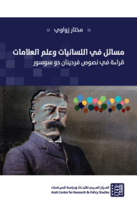 مسائل في اللسانيات وعلم العلامات : قراءة في نصوص فردينان دو سوسور