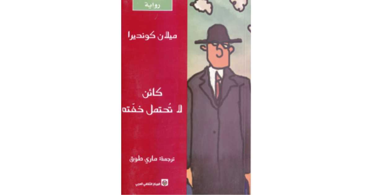 مراجعات رواية كائن لا تُحتمل خفته ميلان كونديرا أبجد