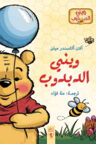 ‎ويني الدبدوب