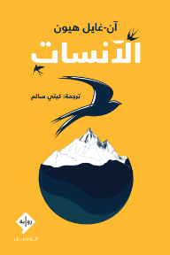 الآنسات | Les Demoiselles