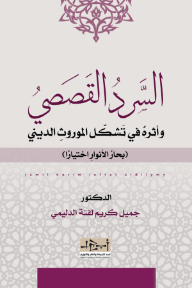 السرد القصصي وأثره في تشكل الموروث الديني (بحار الأنوار اختياراً)