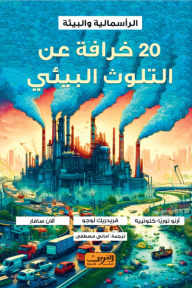 20 خرافة عن التلوث البيئي