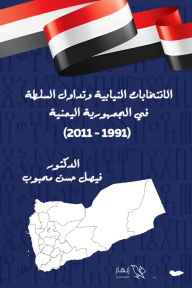 الانتخابات النيابية وتداول السلطة في الجمهورية اليمنية (1991–2011)