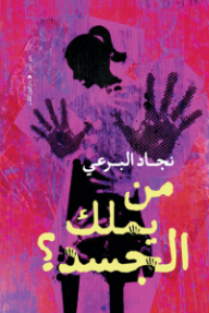 من يملك الجسد ؟