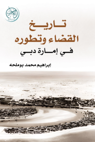 تاريخ القضاء وتطوره في إمارة دبي