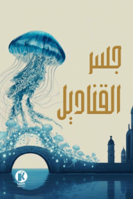 جسر القناديل