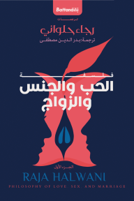 فلسفة الحب والجنس والزواج- الجزء الأول