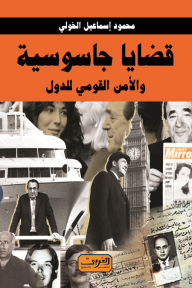 قضايا جاسوسية .. والأمن القومي للدول