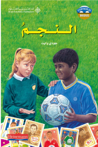 النجم