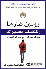 إكتشف مصيرك مع الراهب الذي باع سيارته الفيراري