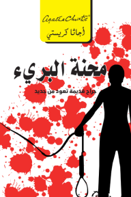 محنة البريء | Ordeal by innocence