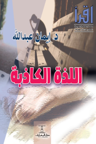 اللذة الكاذبة