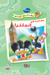 ‎⁨مغامرة في إنجلترا⁩ - سلسلة جولة حول العالم