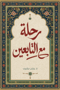 رحلة مع التابعين