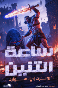 ساعة التنين