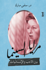 مرايا السينما: بين الأدب والإنسانيات