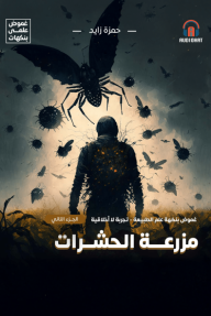 غموض علمي- تجربة لا اخلاقية 2