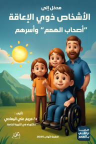 مدخل إلى الأشخاص ذوي الإعاقة: "أصحاب الهمم" وأسرهم