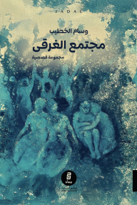 مجتمع الغرقى