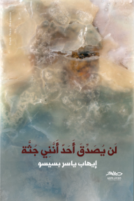 لن يصدق أحد أنني جثة