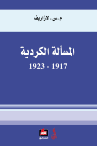 المسألة الكردية ( 1917-1923 ) - م.س.لازاريف, عبدي حاجي