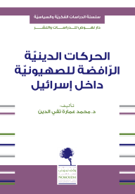 الحركات الدينية الرافضة للصهيونية داخل إسرائيل - محمد عمارة تقي الدين