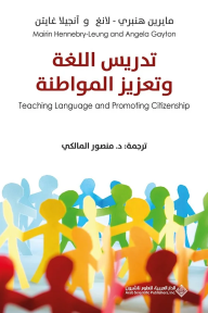 تدريس اللغة وتعزيز المواطنة
