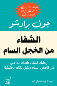 الشفاء من الخجل السام - جون برادشو, رفيدة جمال ثابت