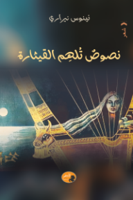 نصوص تلهم القيثارة