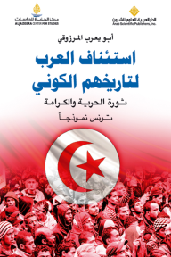 استئناف العرب لتاريخهم الكوني ؛ ثورة العرب والكرامة - تونس نموذجاً