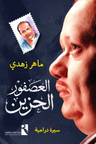 العصفور الحزين - ماهر زهدي