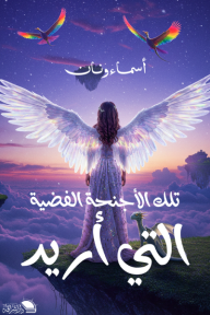 ‎تلك الأجنحة الفضية التي أريد