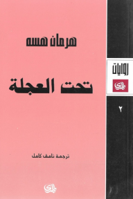 تحت العجلة
