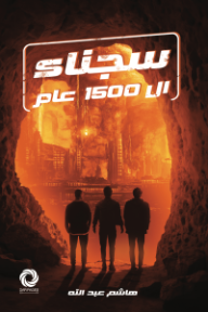 ‎سجناء ال 1500 عام‎