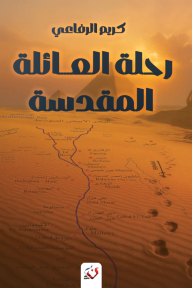 رحلة العائلة المقدسة