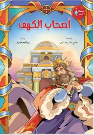 أصحاب الكهف