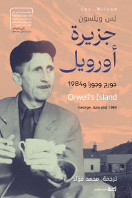 جزيرة أورويل : جورج وجورا و 1984 | Orwell's Island