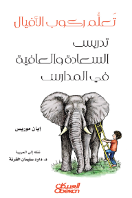 تعلم ركوب الأفيال: تدريس السعادة والعافية في المدارس