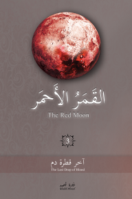 القمر الأحمر : الجزء الثالث - آخر قطرة دم - غادة أحمد