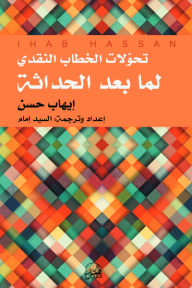 تحولات الخطاب النقدي لما بعد الحداثة