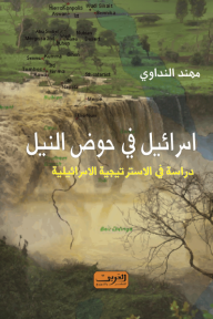 اسرائيل في حوض النيل.. دراسة في الاستراتيجية الاسرائيلية