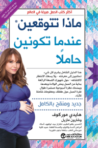 ماذا تتوقعين عندما تكونين حاملاً | What To Expect When You're Expecting