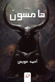 هامسون