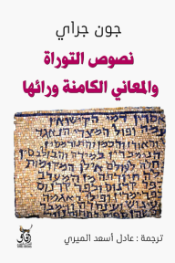 نصوص التوارة والمعاني الكامنة ورائها