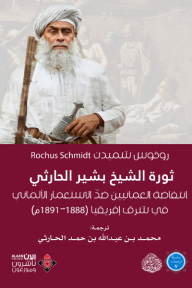 ثورة الشيخ بشير الحارثي: انتفاضة العمانيين ضد الاستعمار الألماني في شرق إفريقيا (1888-1891م)