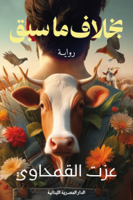 بخلاف ما سبق