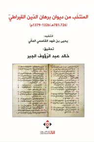 المنتخب من ديوان برهان الدين القيراطي (726-781هـ/1326-1379م)