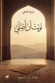 نويت أن أصلي